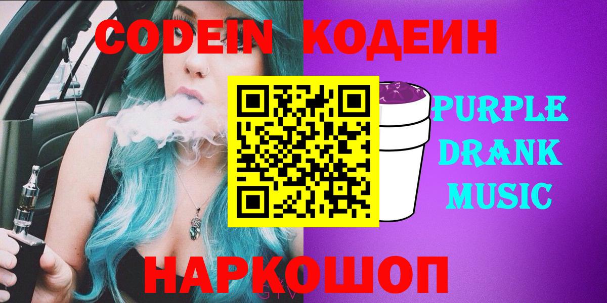 Codein Purple Drank  Вход с VPN  Воткинск 